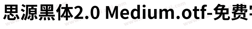 思源黑体2.0 Medium.otf字体转换